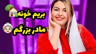 ولاگ بریم خونه مادربزرگم|خانه مادربزرگم رو نشونتون دادم نوستالژیک و قدیمی:))