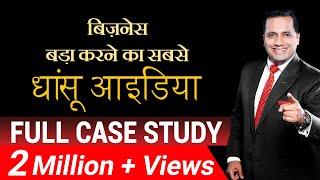 बिज़नेस बड़ा करने का सबसे धांसू आईडिया  | Business Expansion | Case Study | Dr Vivek Bindra