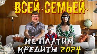 Всей семьей не платим кредиты 2024. Банкротство физических лиц сколько