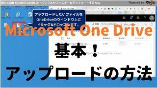 OneDrive使い方/基本！ファイルアップロード方法