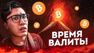 БИТКОИН - ВРЕМЯ покинуть РЫНОК? План действий: bitcoin, eth, sol, bnb