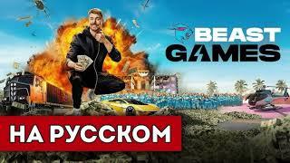 ИГРЫ БИСТА 4 СЕРИЯ (4/4) PRIME VIDEO BEAST GAMES НА РУССКОМ (полностью в тг в описании)