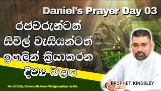 ''රජවරුන්ටත් සිවිල් වැසියන්ටත් ඉහලින් ක්‍රියාකරන දිව්‍ය බලය'' තුන්වන දිනය 2025/01/07