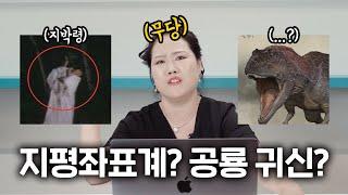 무당한테 지박령 지평좌표계를 진짜 물어봤습니다