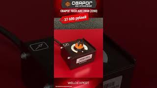 ️ СВАРОГ TECH ARC 205 В (Z203) за 37 600 рублей! #сварка #сварщик #welding #welder #тренд #тренды