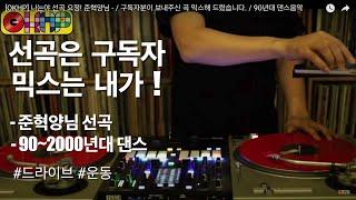 [OKHP] 나는야 선곡 요정!  준혁양님 - / 구독자분이 보내주신 곡 믹스해 드렸습니다. / 90년대 댄스음악