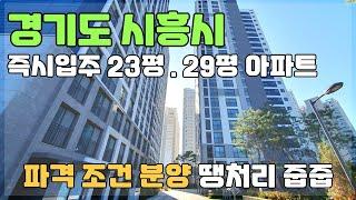 경기도 시흥시 최저가 즉시입주 가능한 미분양아파트 파격 땡처리 줍줍