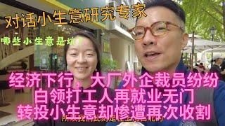 大厂外企裁员纷纷，白领打工人再就业无门，转投小生意却惨遭再次收割？！对话小生意研究专家Sammy：哪些生意是坑？