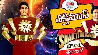 Shaktimaan | శక్తిమాన్ | Full Episode 01 | Telugu Serial | Mukesh Khanna | Ultra Telugu