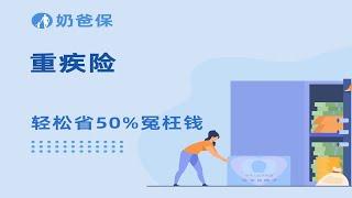 重疾险买消费型还是返还型呢？哪个更好？