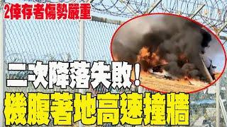 【每日必看】濟州航空客機"機腹著地" 高速撞牆爆炸"機鼻全毀" 20241229