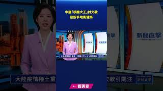 「核酸大王」討欠款 起訴多地衛健局｜#新唐人電視台
