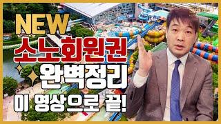 소노호텔앤리조트 회원권가격 알아보기! 부산에도 대명리조트가 있다구 ? 소노문 해운대 개관! 뉴 대명리조트회원권,콘도 회원권 소노러스,노블리안 블랙회원권 가격 혜택 법인회원권,개인