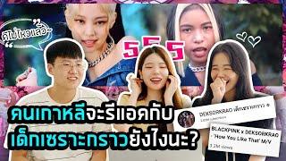 รีแอคคนเกาหลีกับ MV 'How You Like That' ของเด็กเซราะกราว! Reaction Thai Cover Dance｜Creatrip