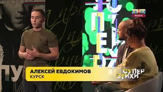 Алексей Евдокимов - Экстаз (авторское стихотворение) СУПЕРСТИХИ на ТНТ