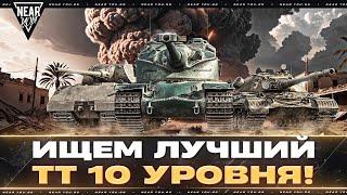 ИЩЕМ ЛУЧШИЙ ТЯЖЁЛЫЙ ТАНК 10 УРОВНЯ! РЕЙТИНГ ТТ-10
