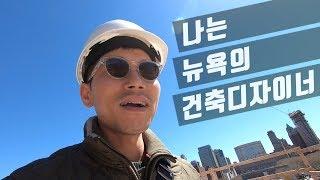 뉴욕 건축사무소와 브루클린 건축 현장 엿보기!! 건축 디자이너 일상 브이로그