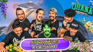 Q&A รีววยหัวคิว EP.19 : ดอกไม้กินได้