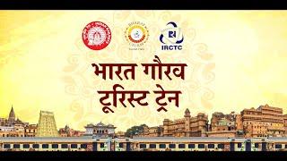 Bharat Gaurav Tourist Train || BHARAT GAURAV TOURIST TRAIN || IRCTC