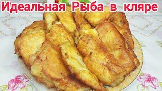 Жареная РЫБА в ЛУКОВОМ кляре* Очень НЕЖНАЯ, необыкновенно СОЧНАЯ