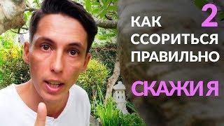 Второй способ улушить общение