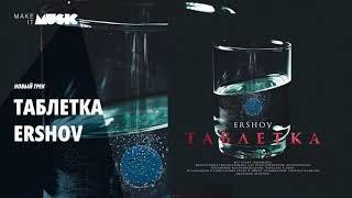 ERSHOV - Таблетка