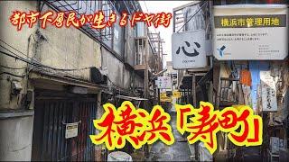 [Yokohama] Kotobuki-cho, a doya town where the urban lower classes live