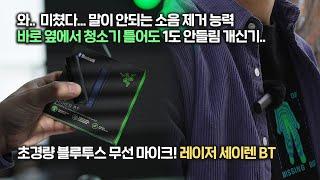 시끄러운 공간에서 스마트폰으로 방송, 촬영 및 녹음할 때 필수! 초경량 블루투스 무선 마이크! 레이저 세이렌 BT