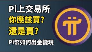 Pi幣上線交易所，你應該買還是賣？I Pi幣會被大量拋售？I Pi幣如何出金到法幣完整教學