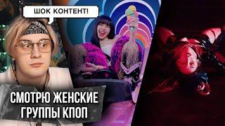 Впервые слушаю BLACKPINK / EVERGLOW / PIXY ! Реакция