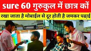 sure 60 gurukul में मोबाईल नहीं दिया जाता  होते हैं सबसे ज्यादा selection देशभर के छात्र आते हैं