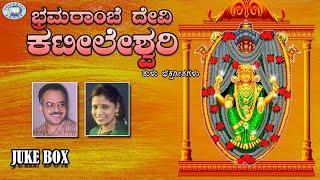 Bhramarambe Devi Kateeleshwari || Puttur Narasimha Nayak, B.R.Chaya || JUKE BOX || Tulu