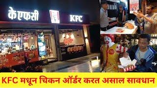 उल्हासनगर : KFC मधून ऑर्डर करत असाल सावधान ! निकृष्ट आणि खराब चिकन ग्राहकाच्या वाट्याला !