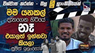 Sumith Ilango with Cinema Talkies | Helawood Sathiye Cinemawa | 2024-07-14