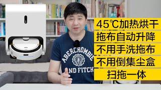 热烘干、回洗拖布、不倒尘盒，哇力H10扫拖机器人评测