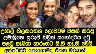 උමාලි තිලකරත්න හැමෝටම ව|ස|න් කල සුරූපි නිවුන් සහෝදරිය මෙන්න|umali thilakarathna saranga