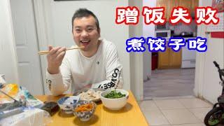 蹭不到饭了,只能食自己