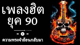 20 อันดับเพลงป็อปที่โดดเด่นจากยุค 90 ที่คุณต้องฟัง!