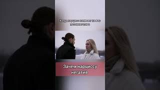 Зачем нарциссу негатив
