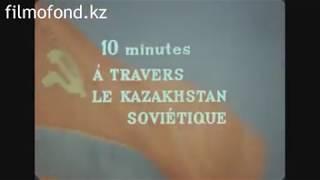 10 МИНУТ ПО СОВЕТСКОМУ КАЗАХСТАНУ. (1978)