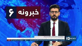 Ariana News 6pm News: 07 March 2025 | آریانا نیوز: خبرهای ‍‍‍پشتو ۱۷ حوت ۱۴۰۳