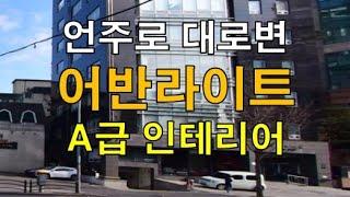 테라스 있는 강남 언주로 대로변 A급 인테리어 사무실 어반라이트 전용 60평 임대