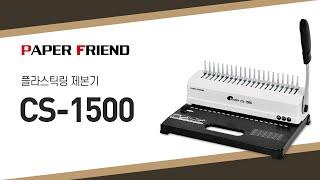 플라스틱링 제본기 CS-1500 [페이퍼프랜드 by 현대오피스]
