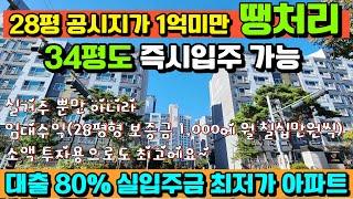 [매물514호] 실거주 뿐만 아니라 소액투자용으로도 최고인 공시지가 1억미만 즉시입주 최저가 미분양 아파트 [서산 고운하이츠]