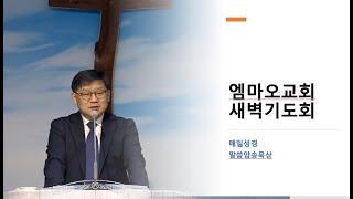 2024-12-24(화)/시편 112:1-10/황윤선 목사/엠마오교회 새벽기도회