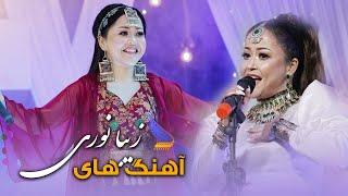 Zeba Noori All Hazaragi Songs Collecttion On Deedar Production | مجموعه آهنگ های زیبا نوری در دیدار