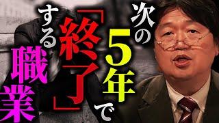 「来年再来年の話と思っちゃって、岡田斗司夫またいい加減なこと言ってる！という風に言う人がいるんですが、ちゃんと5年後にはそうなるので覚悟して下さい」【岡田斗司夫 / 切り抜き / サイコパスおじさん】