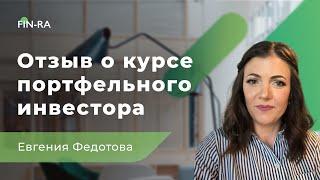 Отзыв о Курсе Портфельного Инвестора от Евгении Федотовой [FIN-RA]