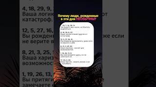 Почему люди, рожденные в эти дни необычны? #нумерология #астрология #гороскопы #нумеролог #астролог