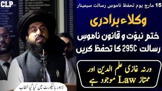 Allama Saad Hussain Rizvi | Youm Tahufuz  Khatam e Nabuwat Seminar |Lahore high court |Letest Update